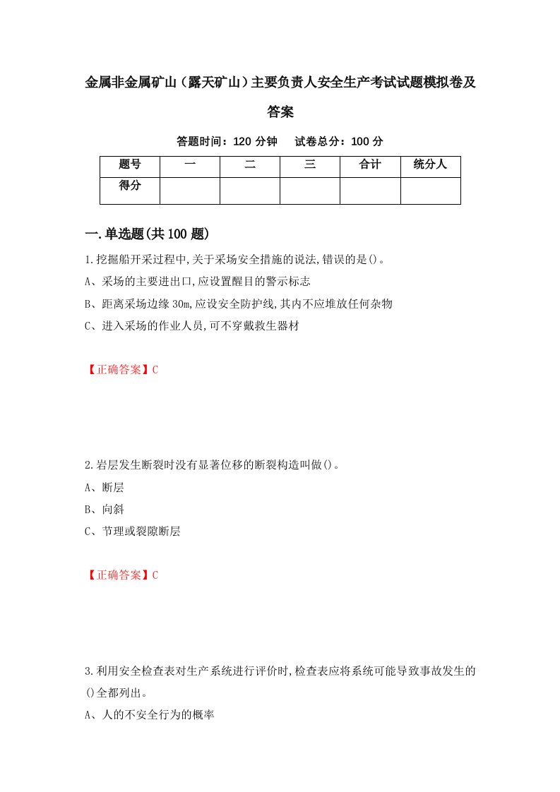 金属非金属矿山露天矿山主要负责人安全生产考试试题模拟卷及答案4