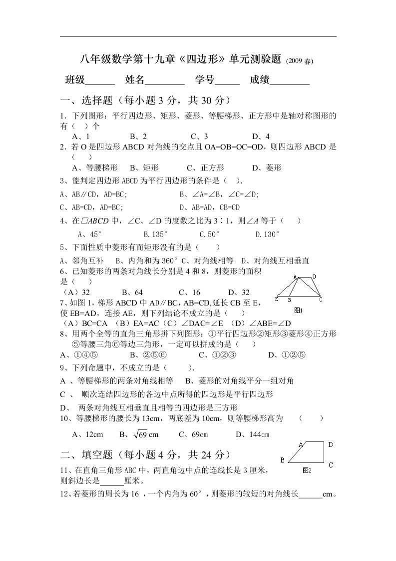 新人教版八年级下19章《四边形》单元测验题