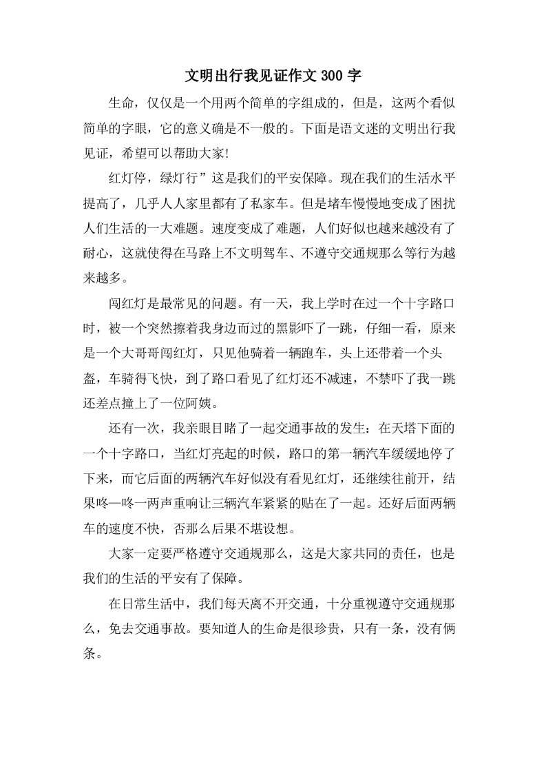 文明出行我见证作文300字