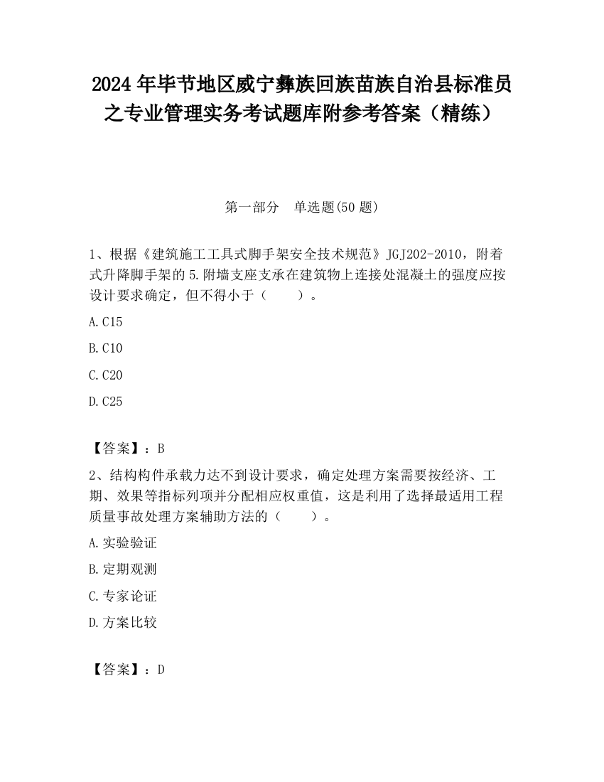 2024年毕节地区威宁彝族回族苗族自治县标准员之专业管理实务考试题库附参考答案（精练）