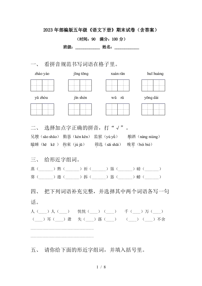 2023年部编版五年级《语文下册》期末试卷(含答案)