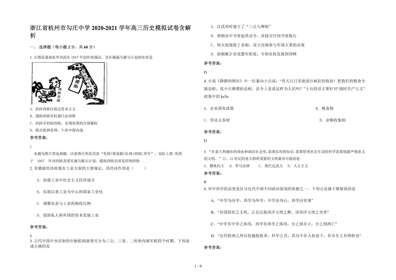 浙江省杭州市勾庄中学2020-2021学年高三历史模拟试卷含解析