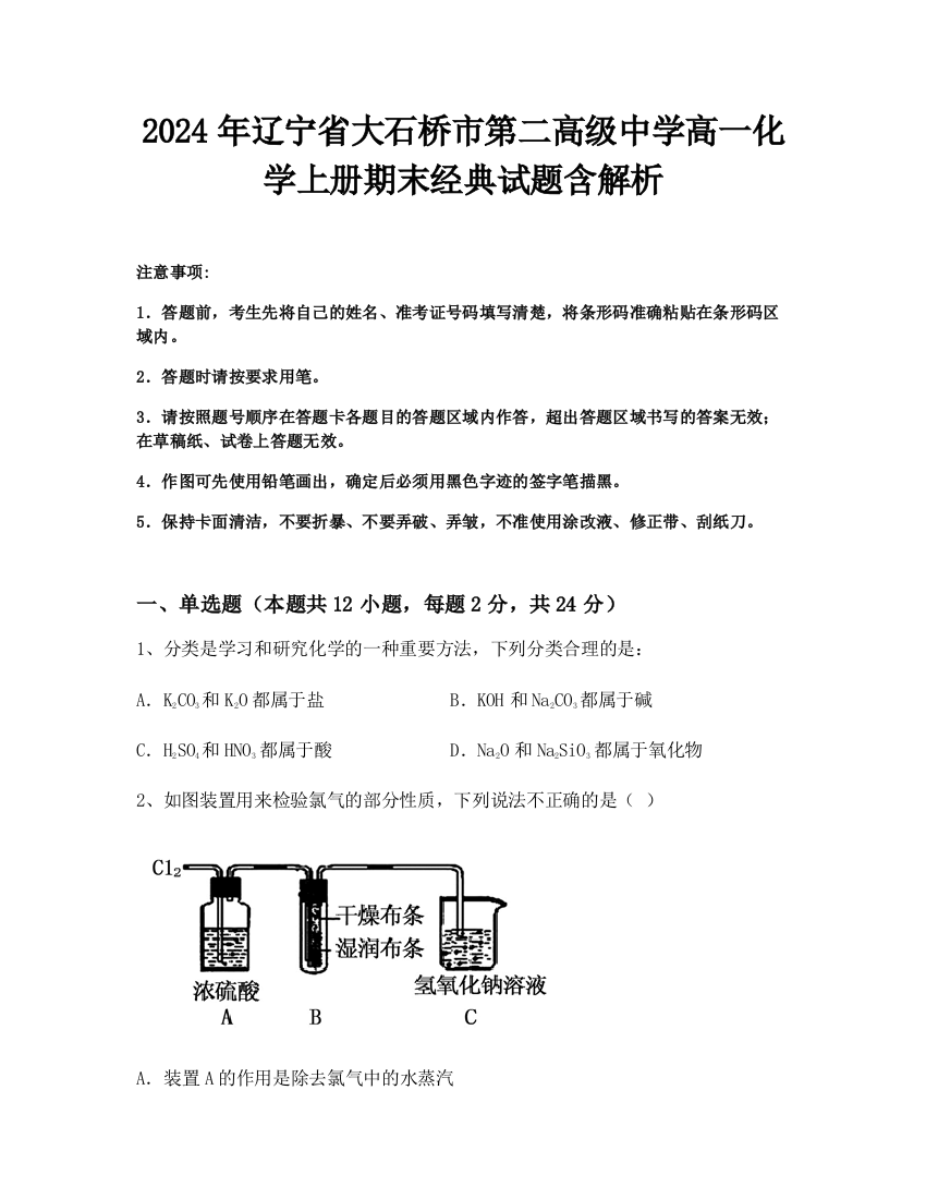 2024年辽宁省大石桥市第二高级中学高一化学上册期末经典试题含解析