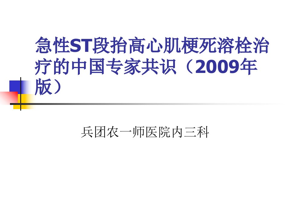 急性ST段抬高心肌梗死溶栓治疗的中国专家共识2009年版