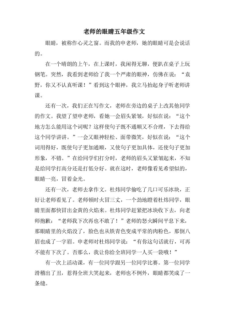 老师的眼睛五年级作文