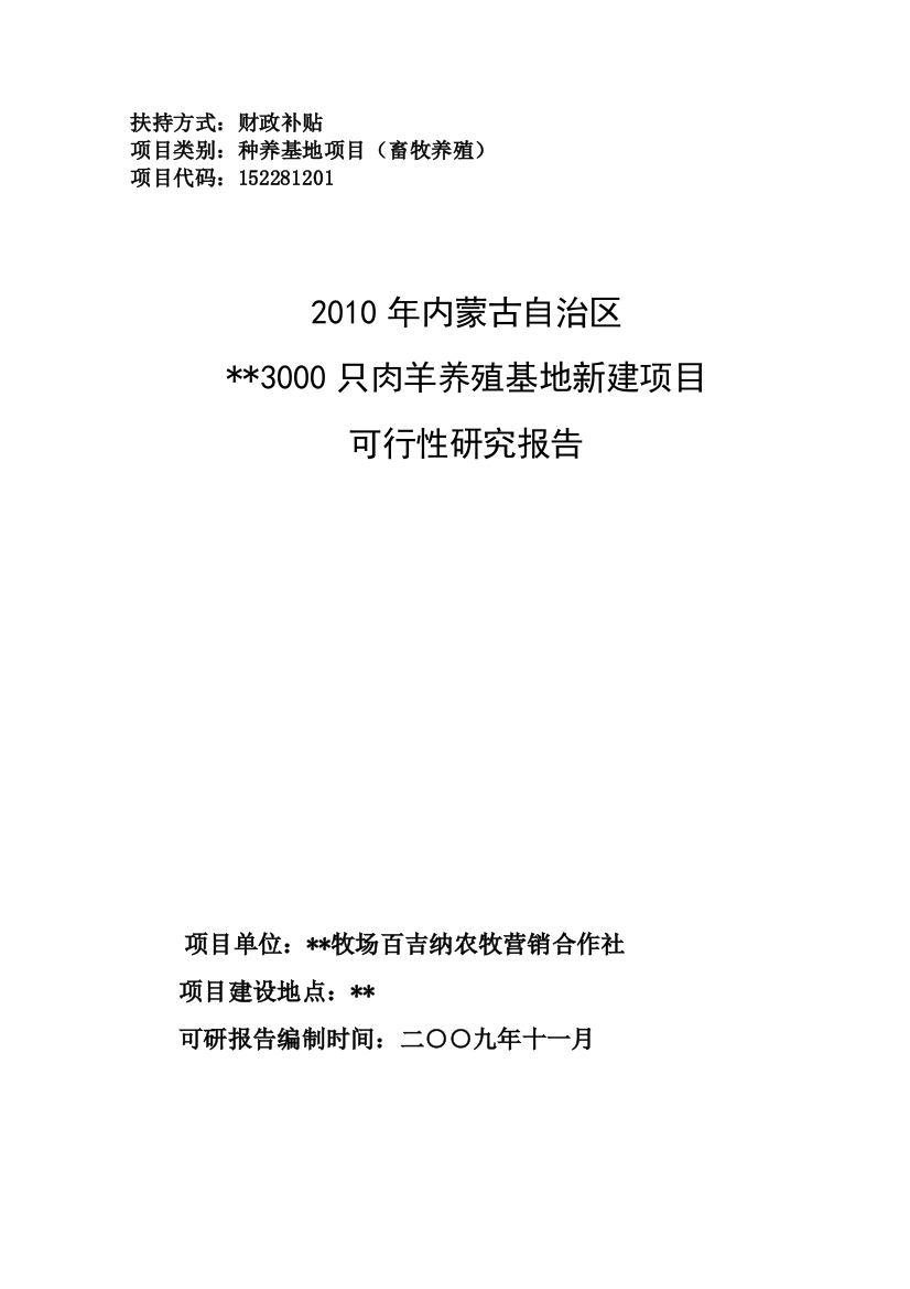 肉羊养殖建设可行性谋划书