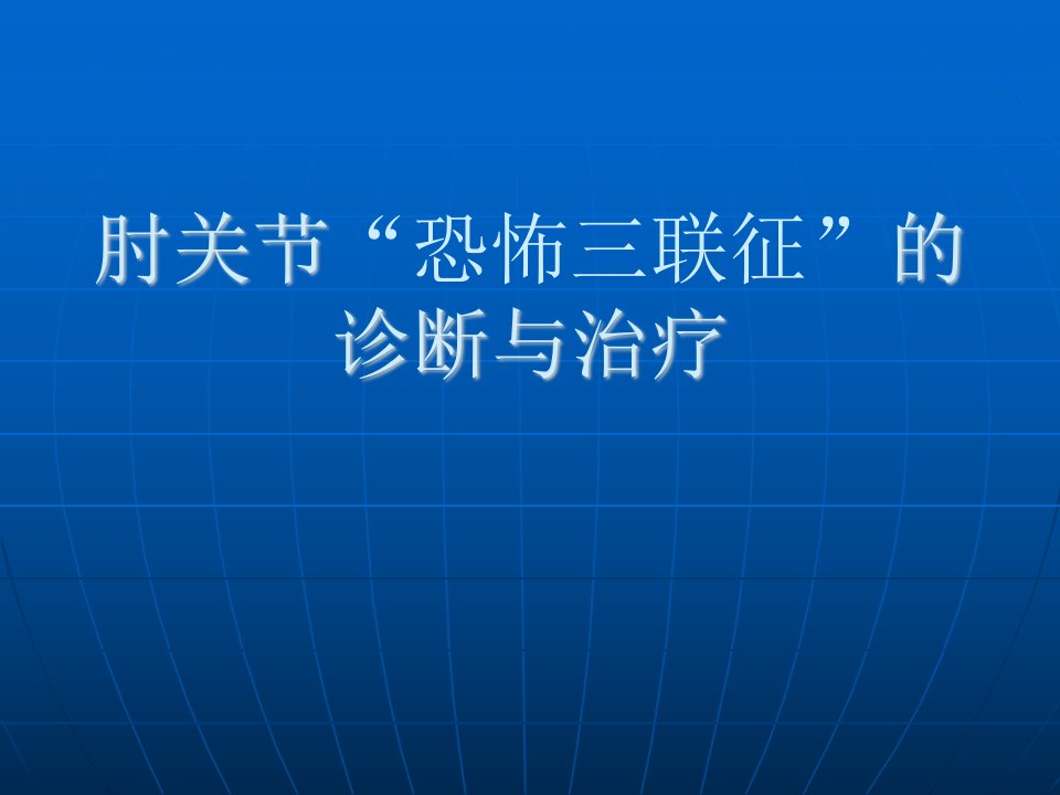 肘关节“恐怖三联征”的诊断与治疗课件