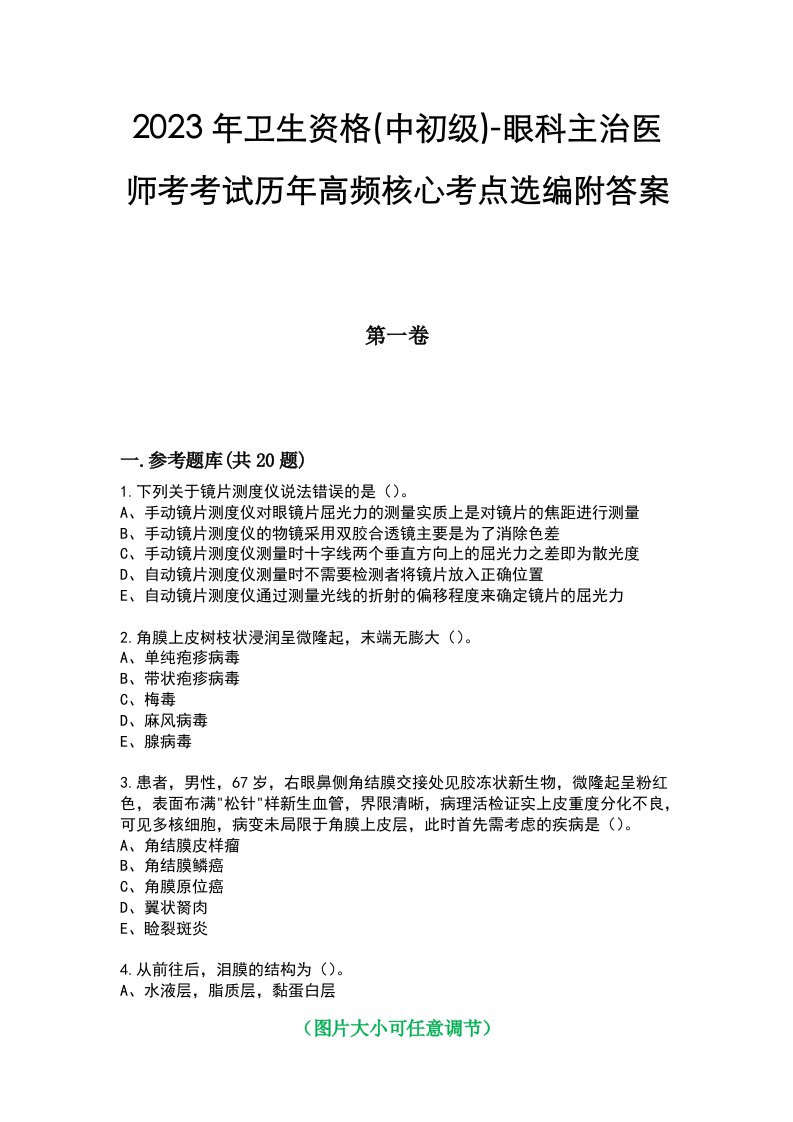 2023年卫生资格(中初级)-眼科主治医师考考试历年高频核心考点选编附答案