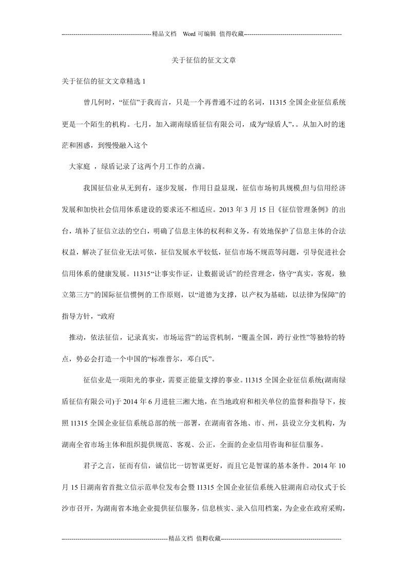 关于征信的征文文章.doc