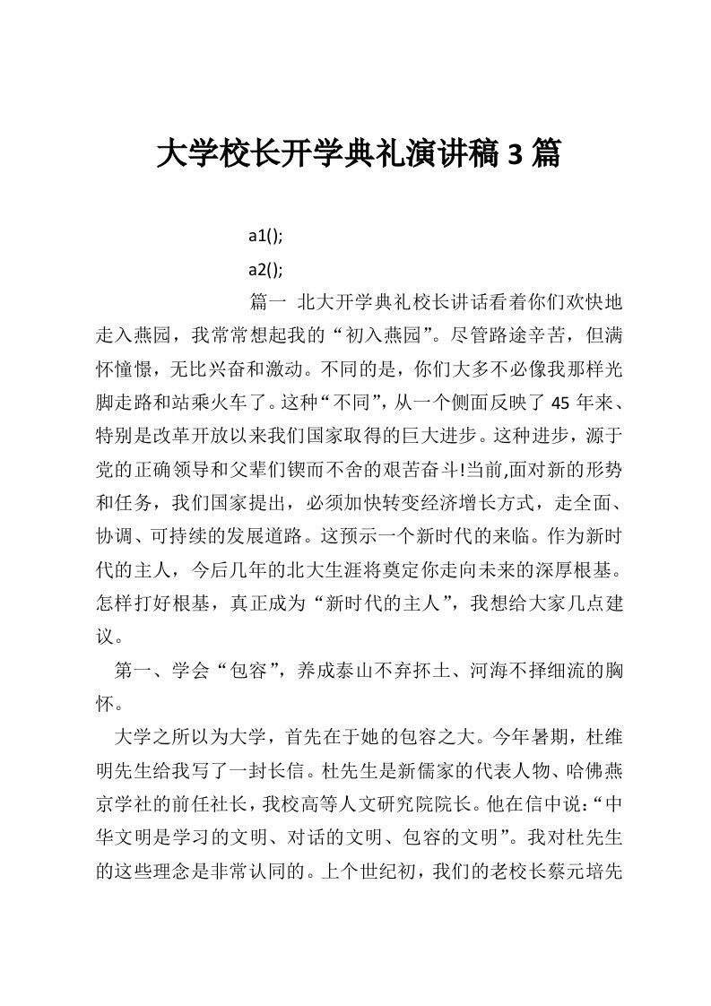 大学校长开学典礼演讲稿3篇