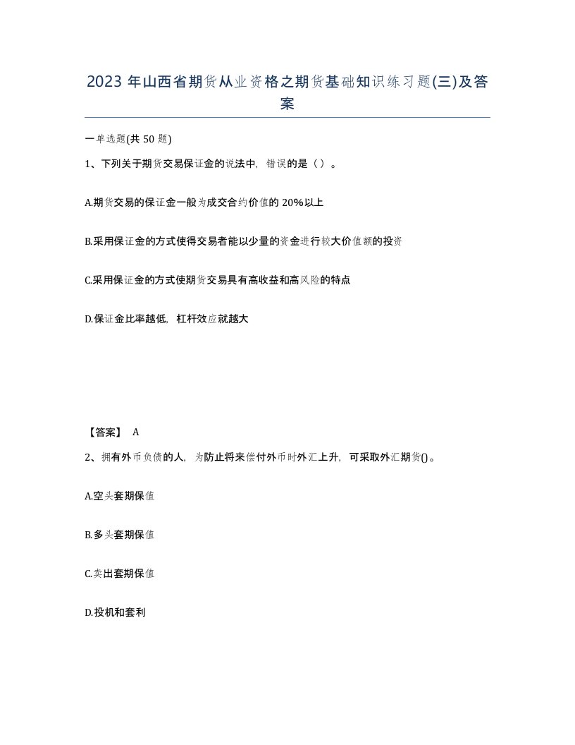 2023年山西省期货从业资格之期货基础知识练习题三及答案