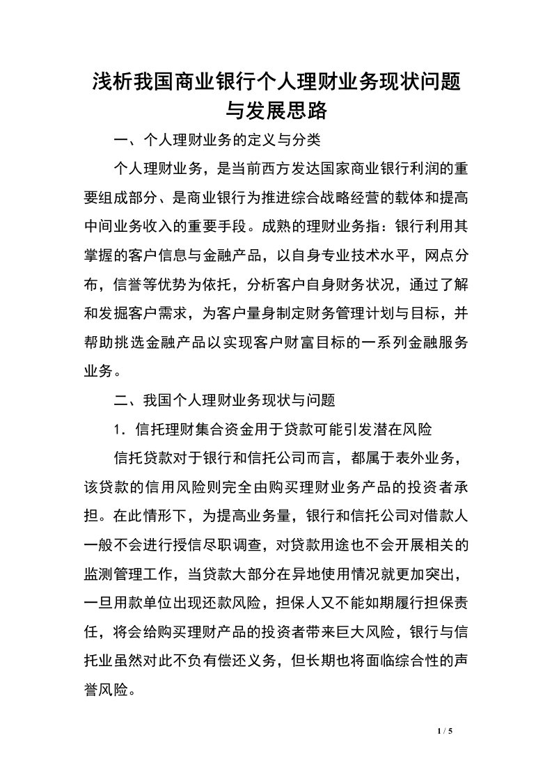 浅析我国商业银行个人理财业务现状问题与发展思路.doc