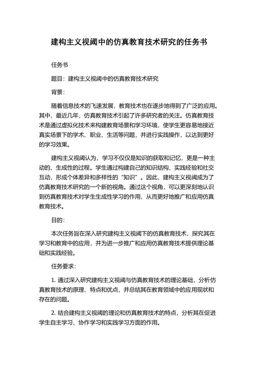 建构主义视阈中的仿真教育技术研究的任务书