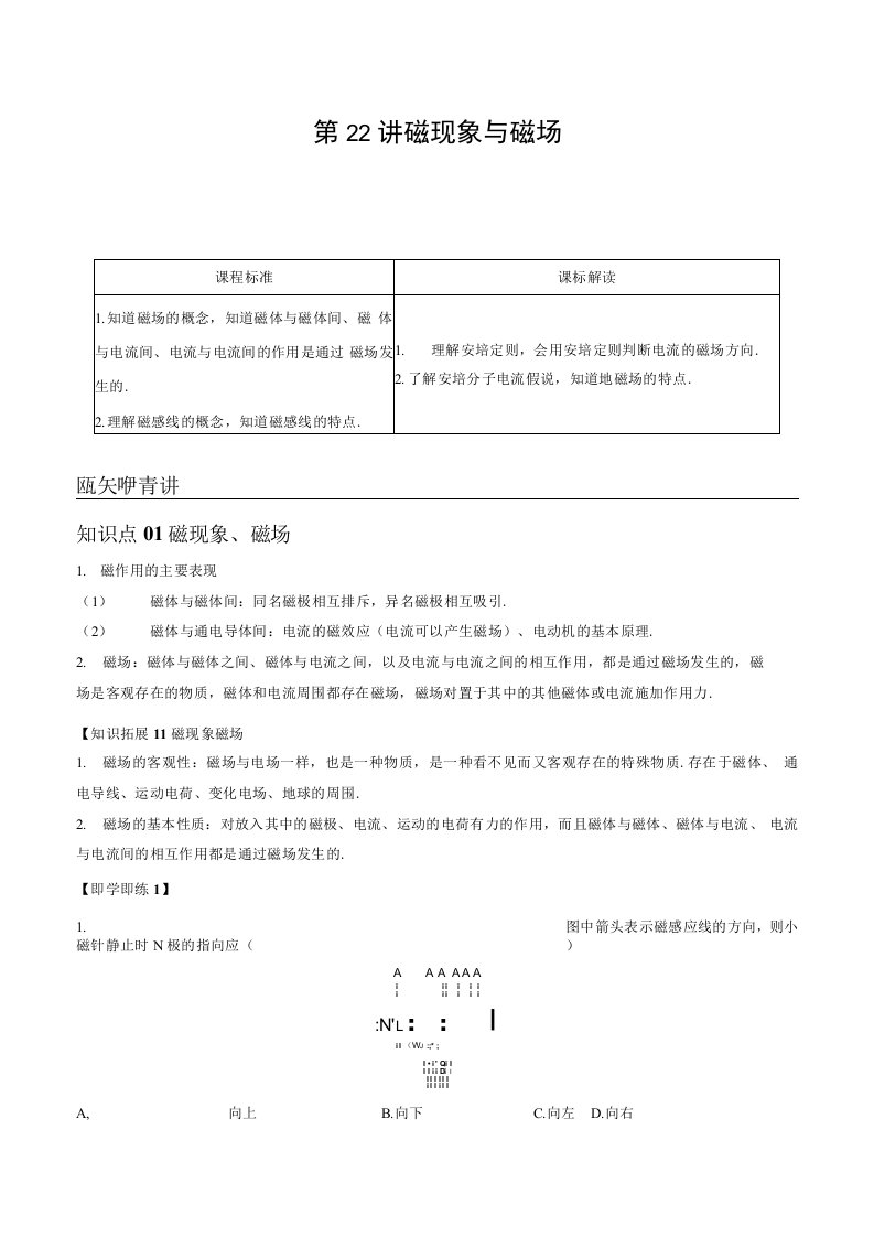 20212022学年高二物理必修三同步精品讲义第22讲磁现象与磁场解析版