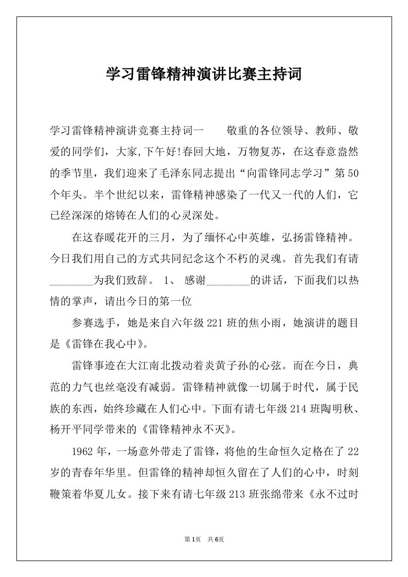 学习雷锋精神演讲比赛主持词