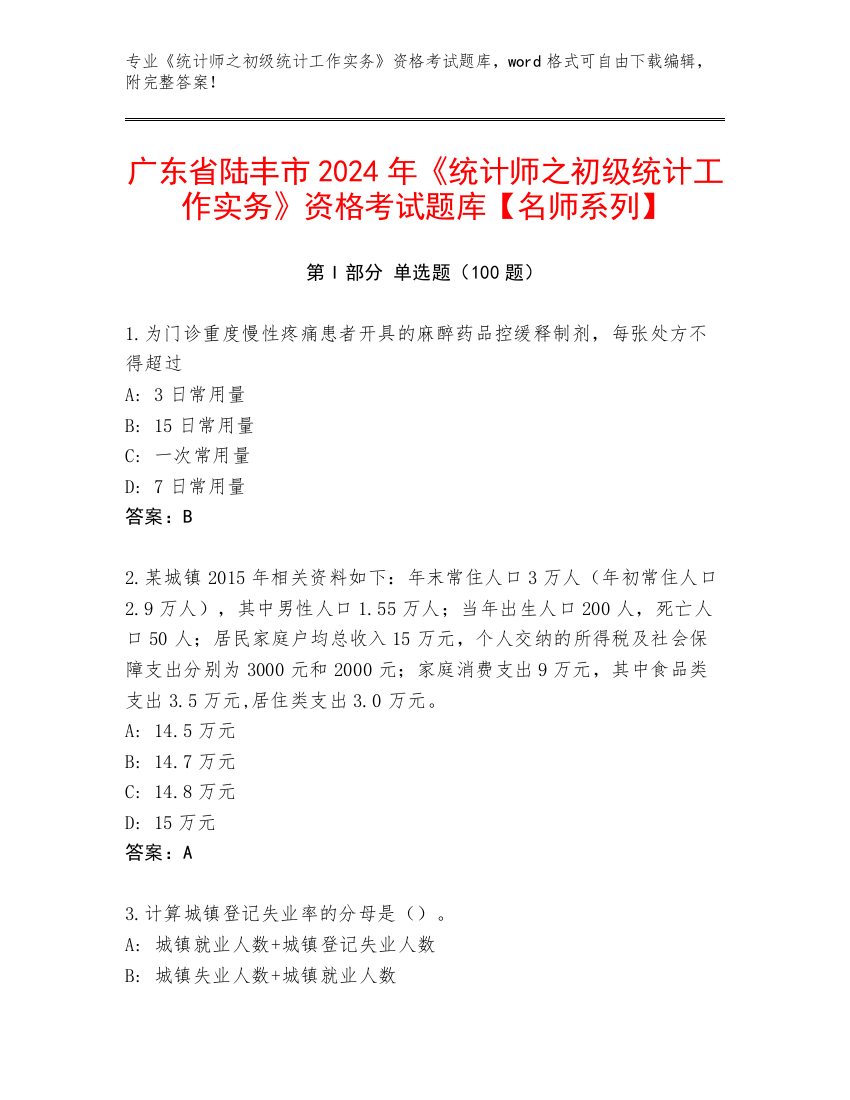 广东省陆丰市2024年《统计师之初级统计工作实务》资格考试题库【名师系列】