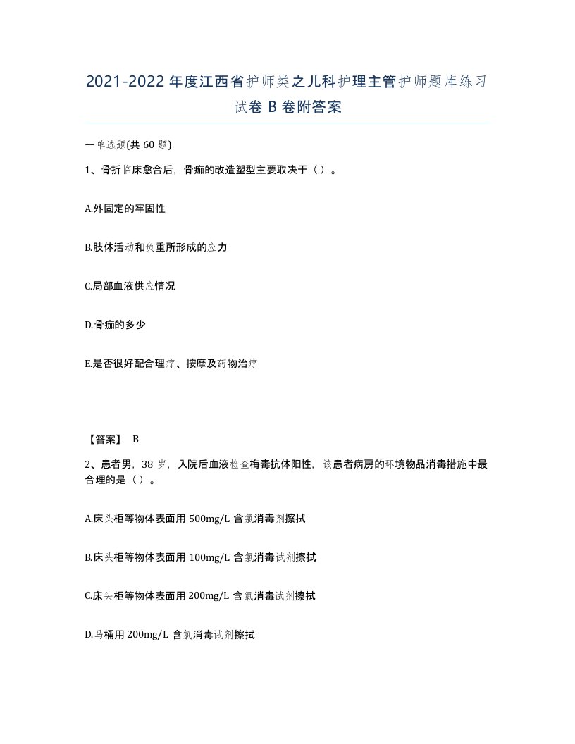 2021-2022年度江西省护师类之儿科护理主管护师题库练习试卷B卷附答案