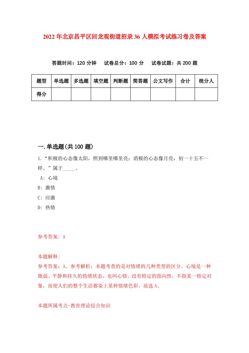 2022年北京昌平区回龙观街道招录36人模拟考试练习卷及答案第4版