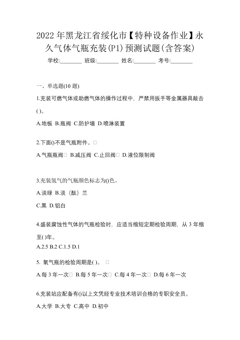 2022年黑龙江省绥化市特种设备作业永久气体气瓶充装P1预测试题含答案