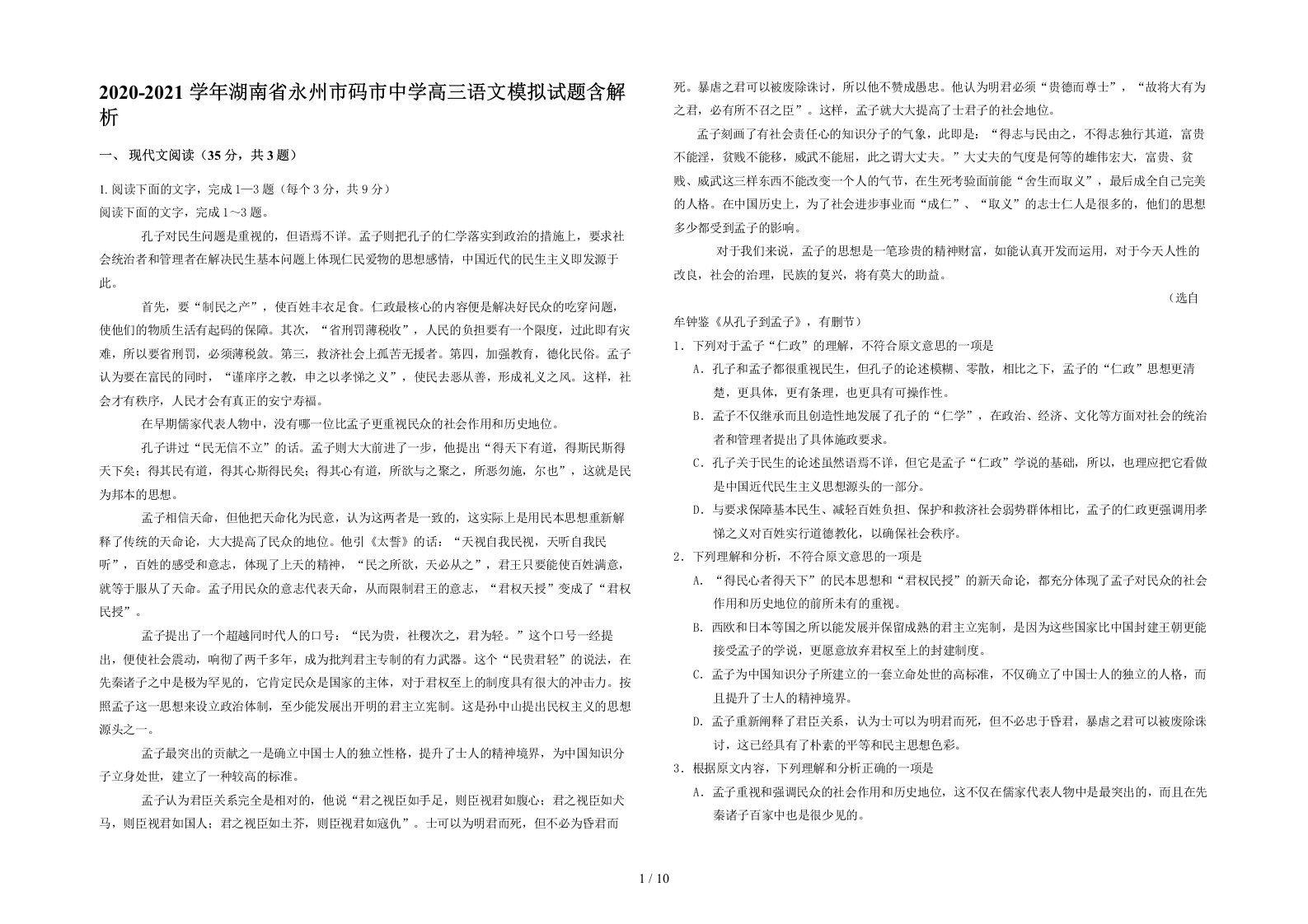 2020-2021学年湖南省永州市码市中学高三语文模拟试题含解析