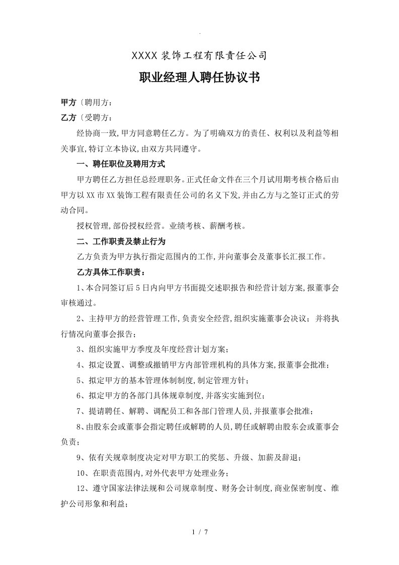 装饰公司职业经理人聘用协议书