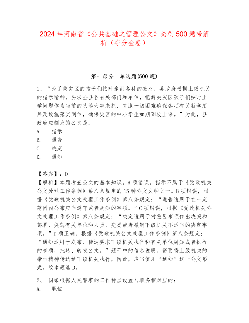 2024年河南省《公共基础之管理公文》必刷500题带解析（夺分金卷）