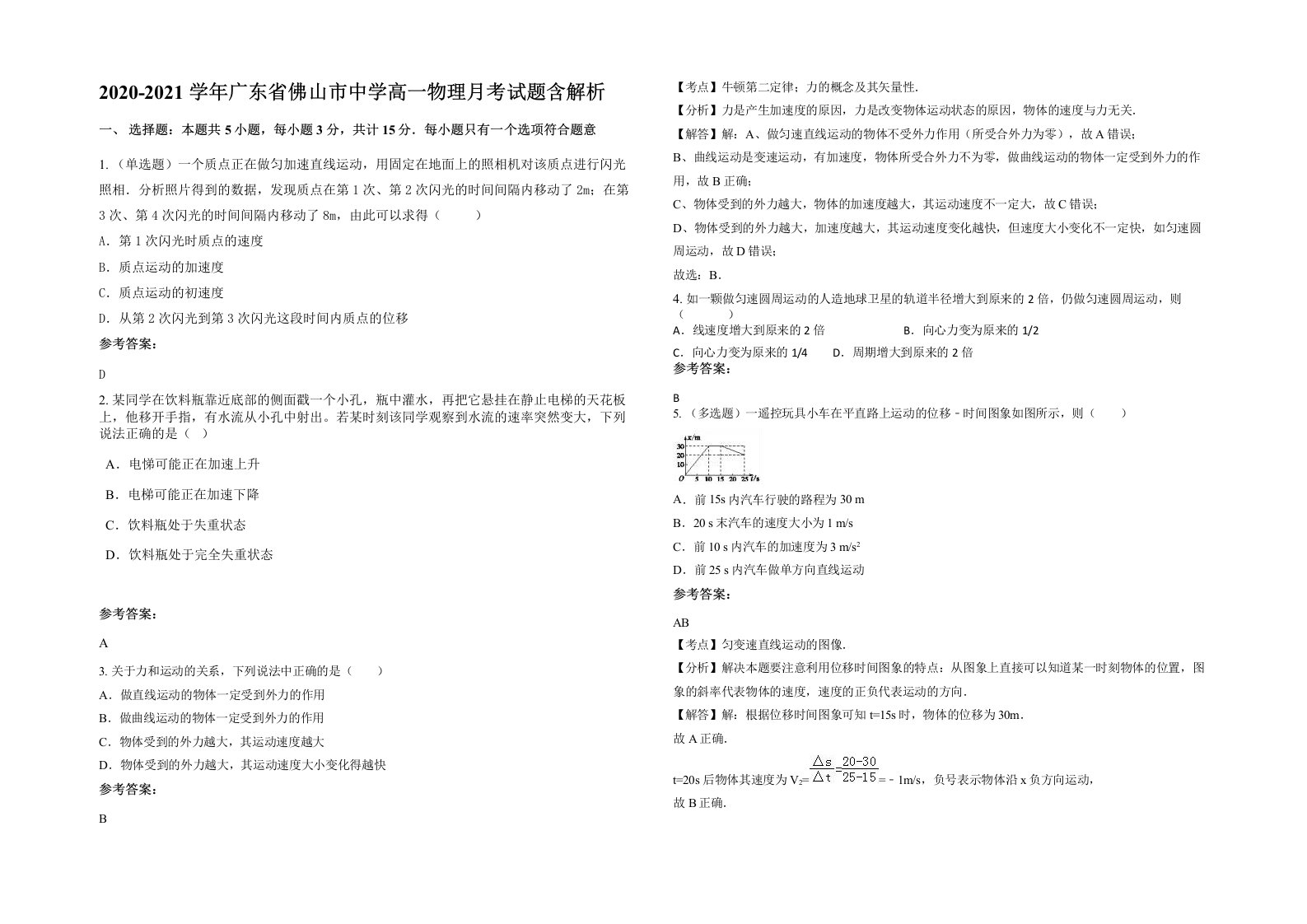 2020-2021学年广东省佛山市中学高一物理月考试题含解析