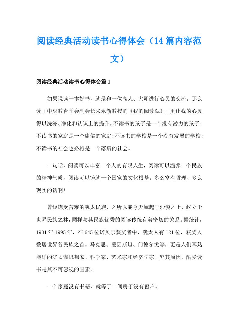 阅读经典活动读书心得体会（14篇内容范文）