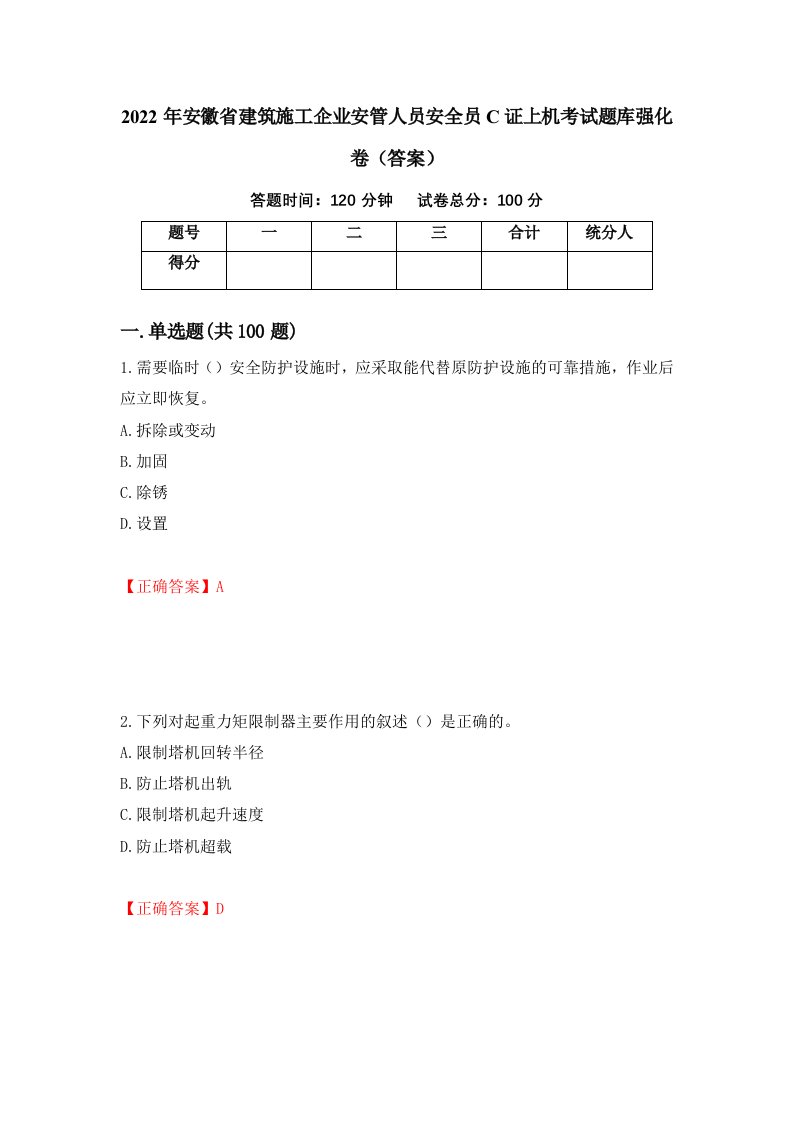 2022年安徽省建筑施工企业安管人员安全员C证上机考试题库强化卷答案第20次