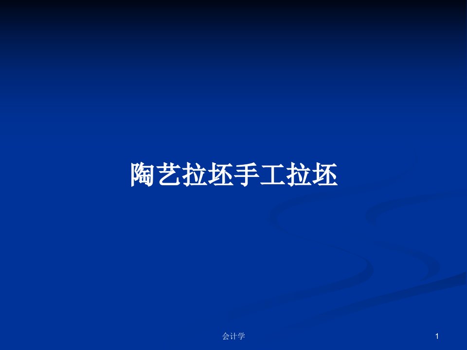 陶艺拉坯手工拉坯PPT学习教案