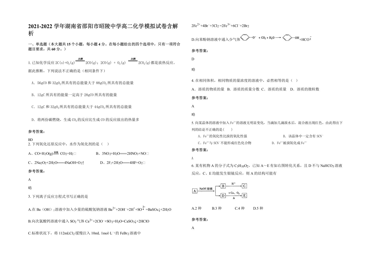 2021-2022学年湖南省邵阳市昭陵中学高二化学模拟试卷含解析