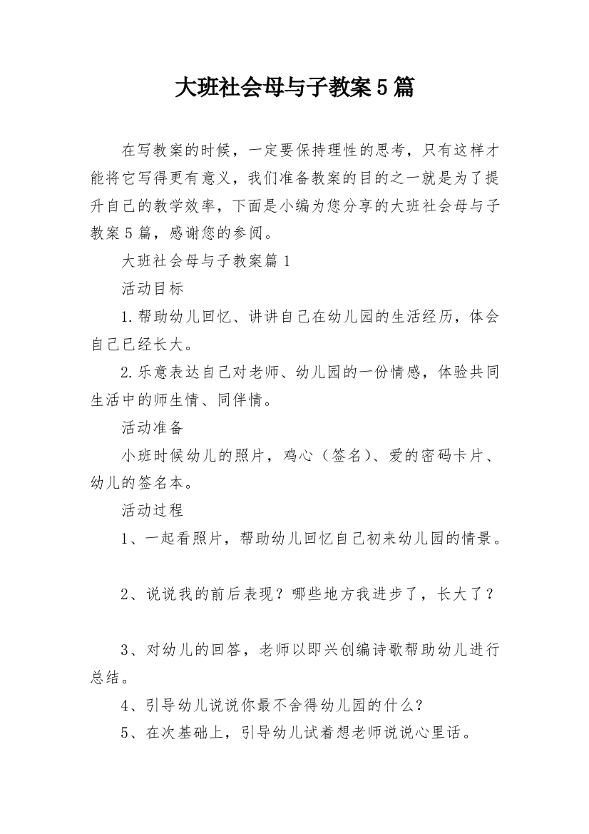 大班社会母与子教案5篇