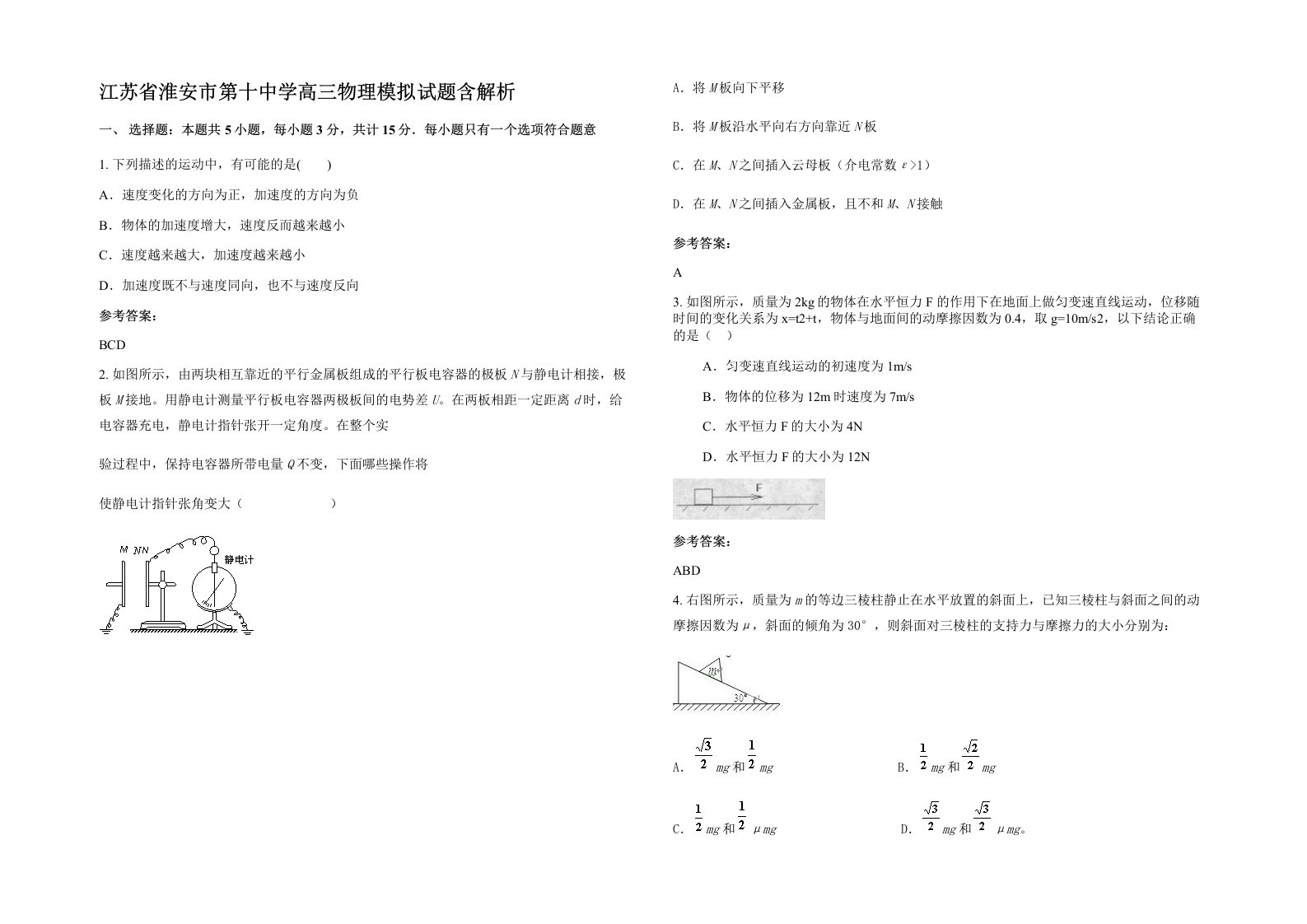 江苏省淮安市第十中学高三物理模拟试题含解析