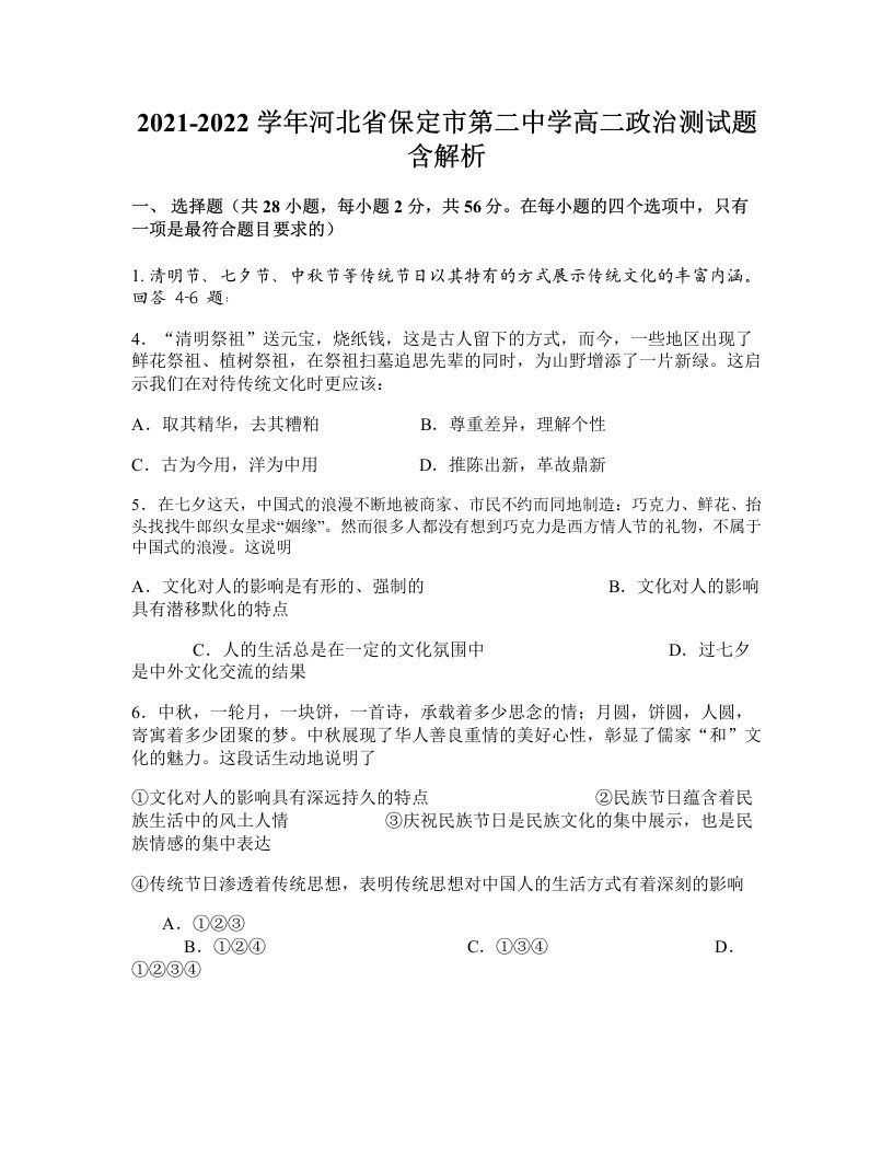 2021-2022学年河北省保定市第二中学高二政治测试题含解析