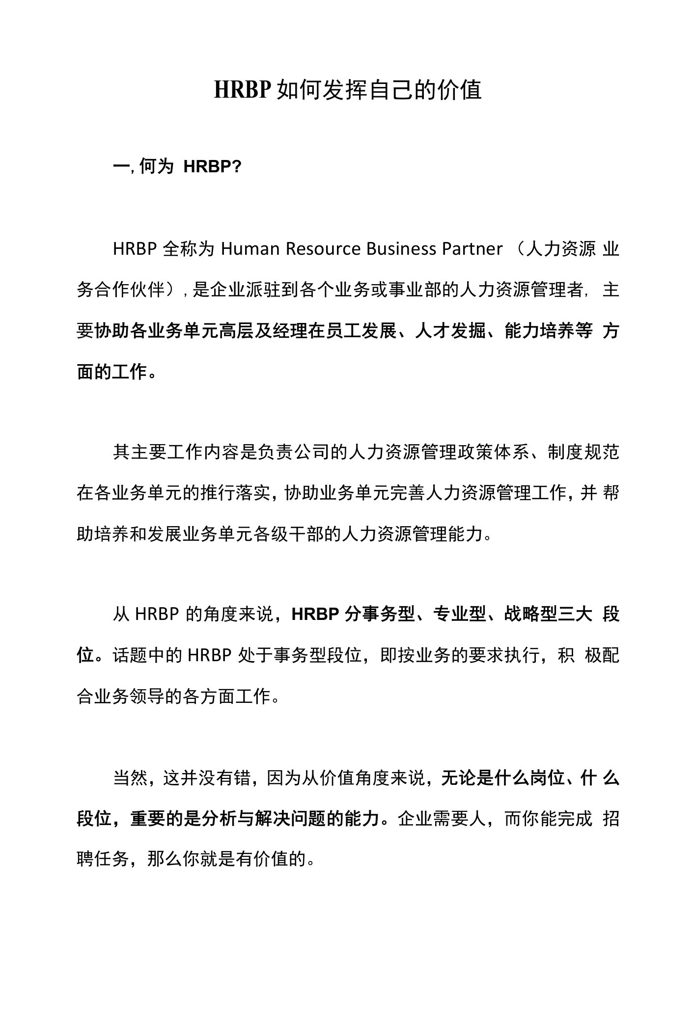 HRBP如何发挥自己的价值