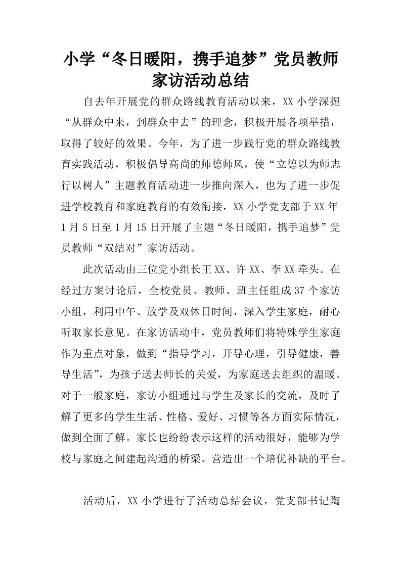 小学“冬日暖阳，携手追梦”党员教师家访活动总结.docx