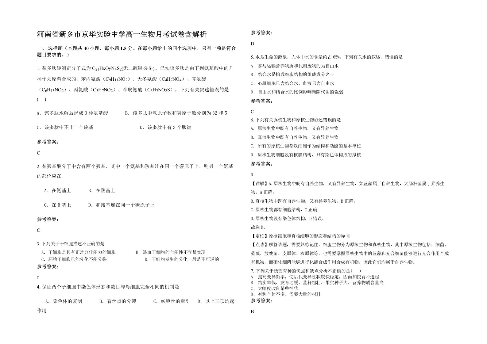 河南省新乡市京华实验中学高一生物月考试卷含解析