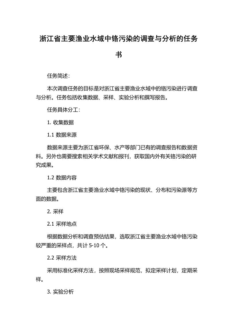 浙江省主要渔业水域中铬污染的调查与分析的任务书