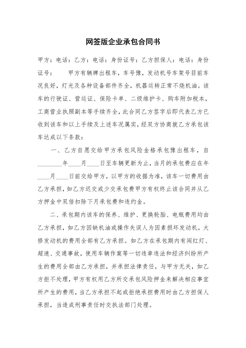 网签版企业承包合同书