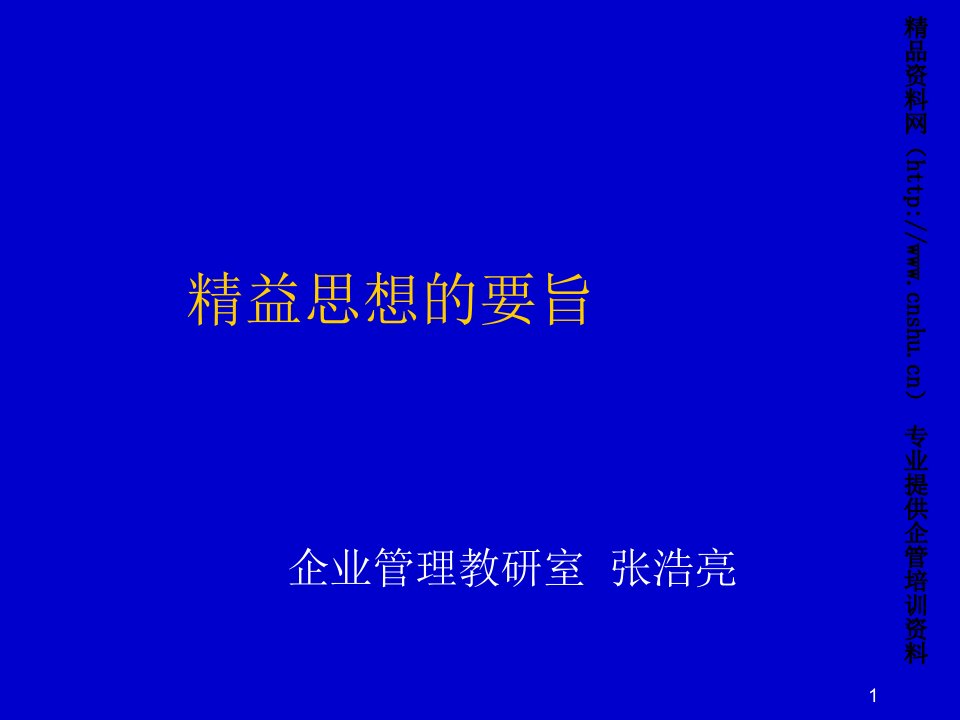 企业培训-企业精益思想的要旨培训教材55页