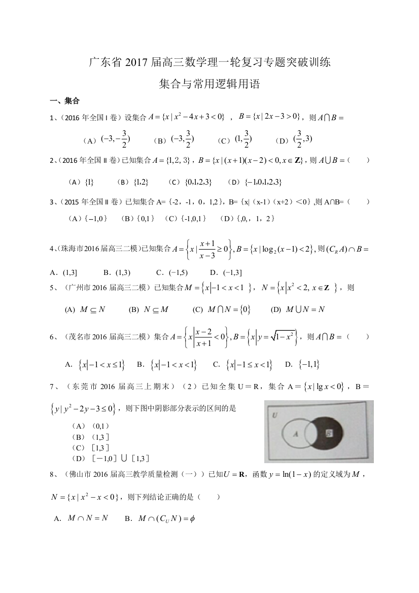 广东省届高三理一轮复习突破训练集合与常用逻辑用语