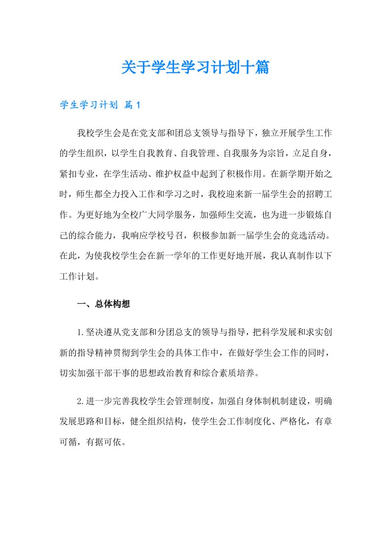 关于学生学习计划十篇