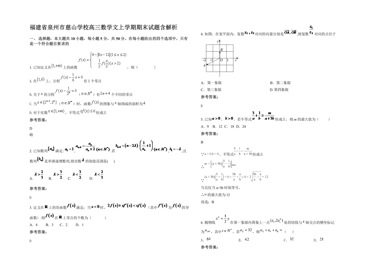 福建省泉州市慈山学校高三数学文上学期期末试题含解析