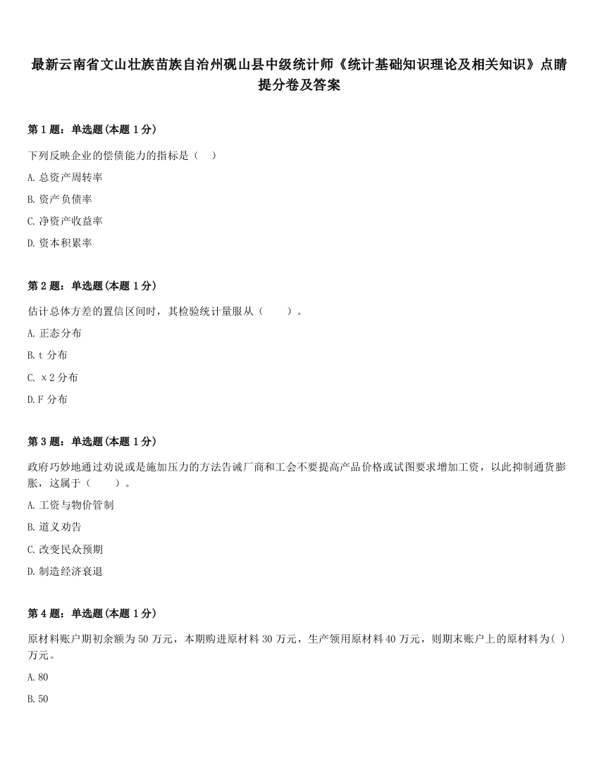 最新云南省文山壮族苗族自治州砚山县中级统计师《统计基础知识理论及相关知识》点睛提分卷及答案