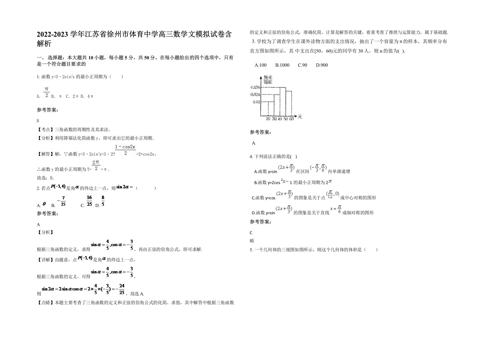 2022-2023学年江苏省徐州市体育中学高三数学文模拟试卷含解析