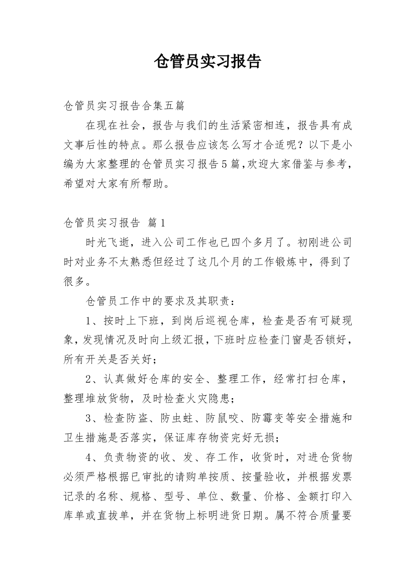 仓管员实习报告_2