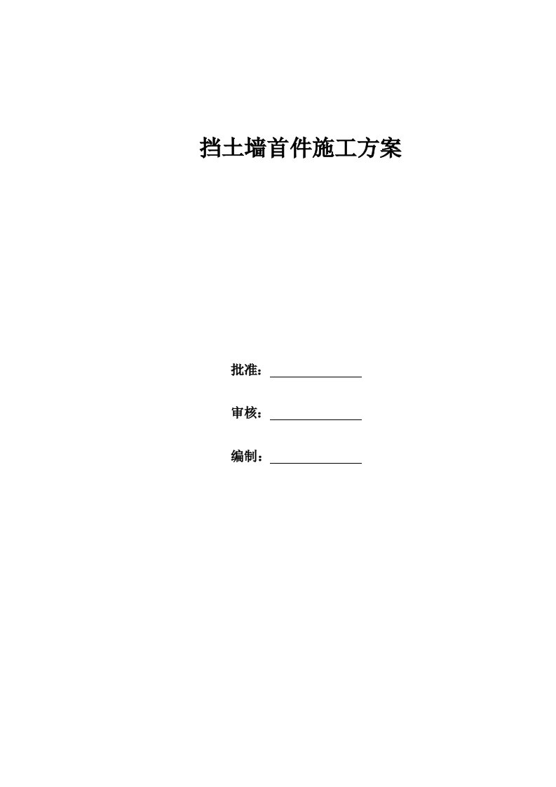 挡土墙首件工程施工方案