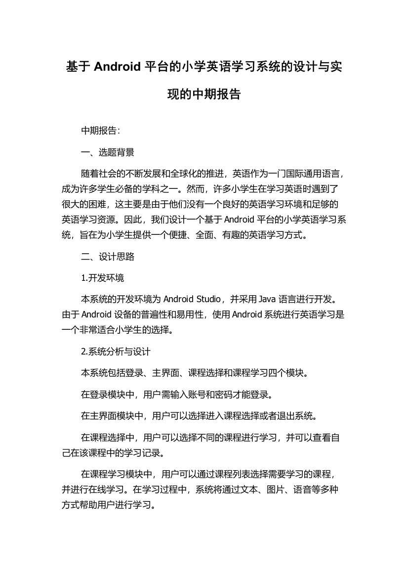 基于Android平台的小学英语学习系统的设计与实现的中期报告