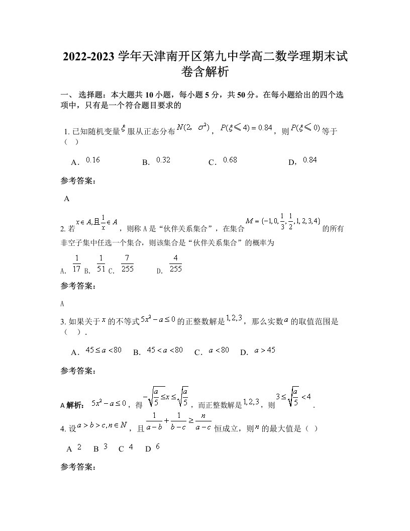 2022-2023学年天津南开区第九中学高二数学理期末试卷含解析