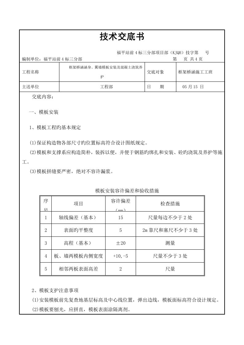 框架桥涵涵身翼墙模板安装及浇筑混凝土重点技术交底